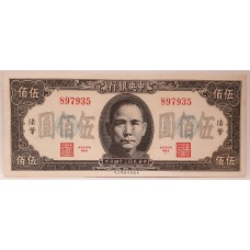 CHINA REPUBLIC 1945 . FIVE HUNDRED YUAN BANKNOTE . ERROR . INK SPOTS